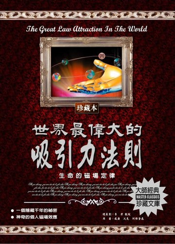 【電子書】世界最偉大的吸引力法則