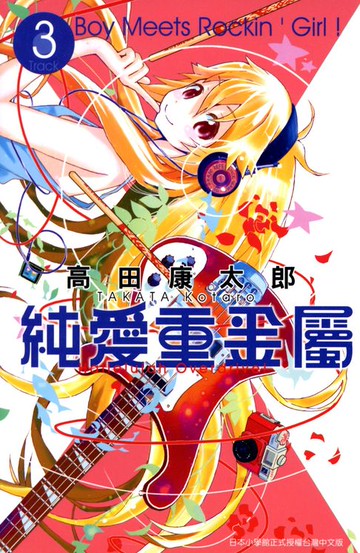 【電子書】純愛重金屬(03)