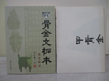 【書寶二手書T1／收藏_UN2】甲骨金文拓本精選釋譯_簡體_馬如森