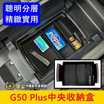 MG名爵【G50 Plus中央收納盒】快速出貨 G50扶手零錢收納盒 中間分層上蓋 置物隔層 眼鏡盒零錢盒 中島儲物盒子