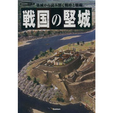 戦国の堅城 歴史群像シリーズ特別編集／学研