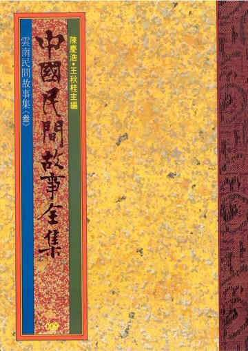 【電子書】雲南民間故事集(三)