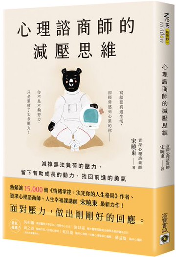 心理諮商師的減壓思維：減掉無法負荷的壓力，留下有助成長的動力，找回前進的勇氣【城邦讀書花園】