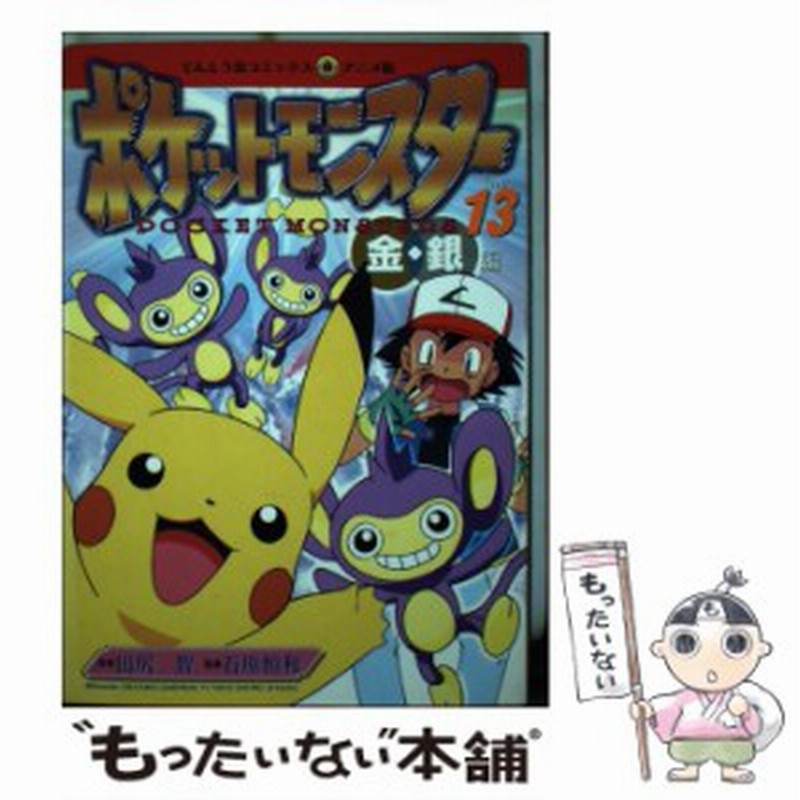 中古 ポケットモンスター 金 銀編 13 てんとう虫コミックス アニメ版 田尻智 石原恒和 小学館 コミック メール便送料無 通販 Lineポイント最大get Lineショッピング