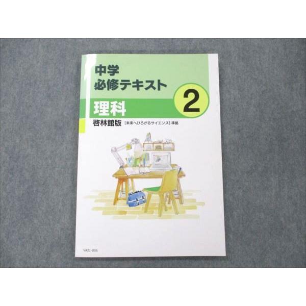 VA21-006 塾専用 中2 理科 中学必修テキスト 啓林館準拠 未使用 10S5B