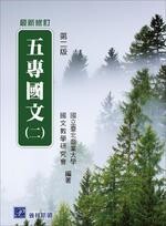 五專國文（二） (2版) 台北商業技術學院國文教學研究會  普林斯頓國際有限公司
