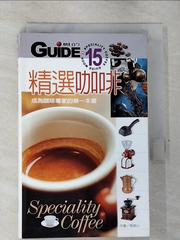 【書寶二手書T4／餐飲_RWR】精選咖啡-成為咖啡專家的第一本書_柯明川