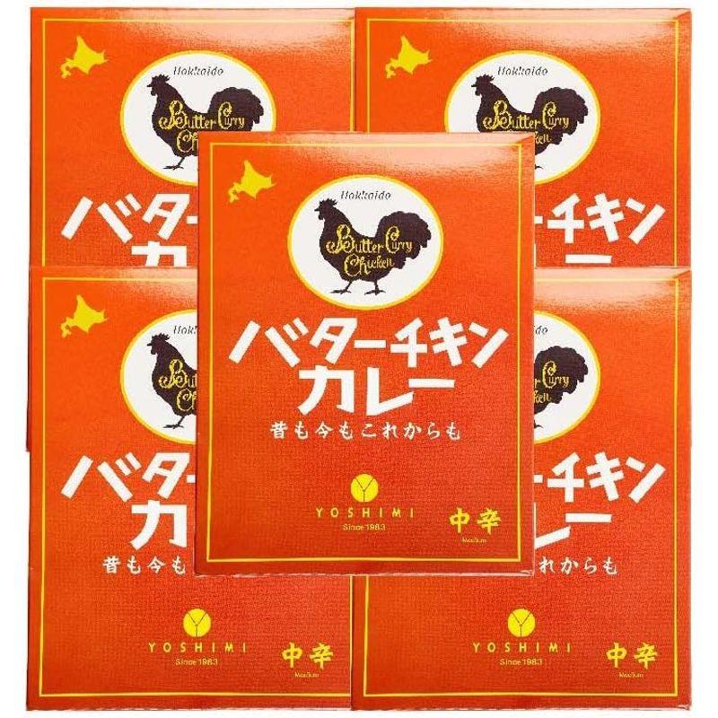 YOSHIMI バターチキンカレー 中辛 200g 北海道 札幌カリー ヨシミ レトルト (5個セット)