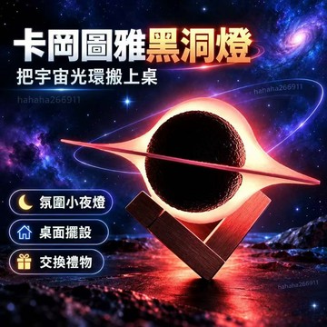 卡岡圖雅黑洞燈⭐️3D列印星際黑洞小夜燈🎇宇宙星空氛圍燈 臥室床頭燈 桌面療癒擺件 居家裝飾 科幻生日禮物 交換禮物