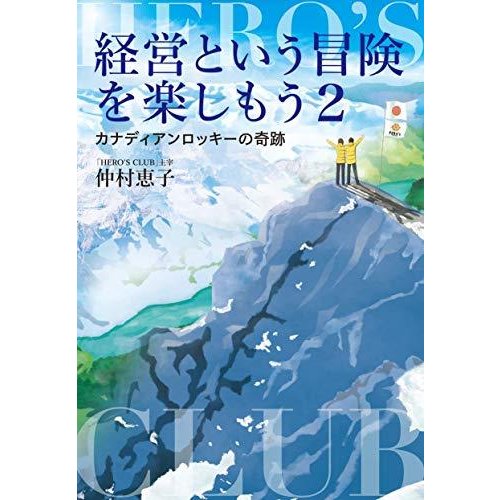 経営という冒険を楽しもう2 カナディアンロッキーの奇跡