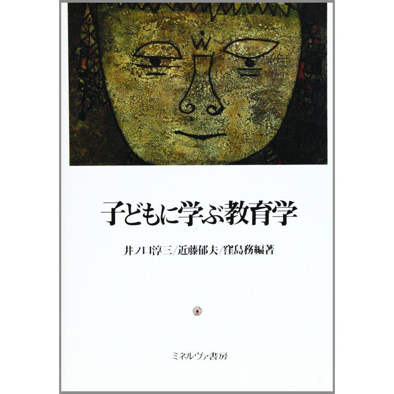 子どもに学ぶ教育学