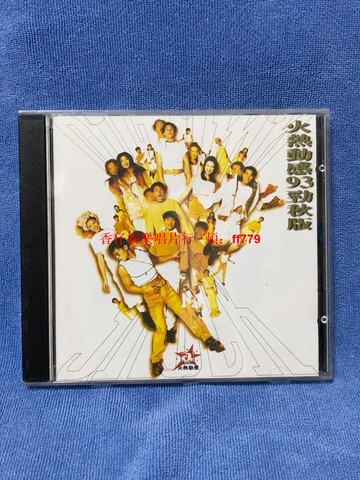 華星群星 許志安 鄭秀文 梁漢文 火熱動感93勁秋版 CD 港版正版 附歌詞 碟片9.9新 播放流暢 經典粵語專輯 懷舊流行金曲