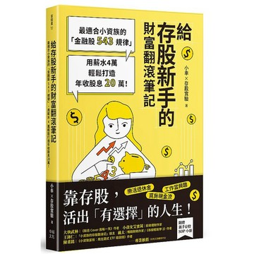 給存股新手的財富翻滾筆記【隨書附贈：存股新手SOP小冊】：最適合小資族的「金融股543規律」_【商】【優質新書】