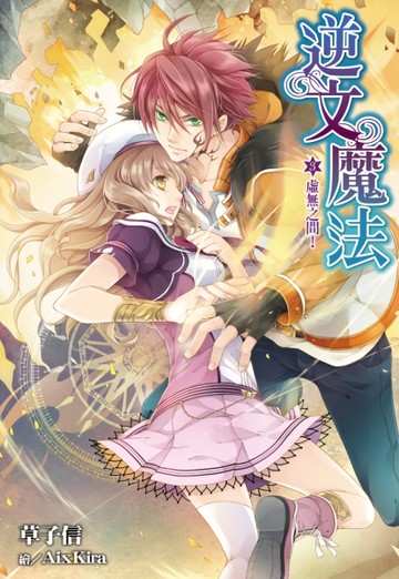 逆文魔法（3）：虛無之間[二手書_良好]