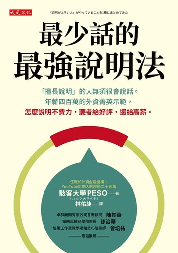 【電子書】最少話的最強說明法：「擅長說明」的人無須很會說話。年薪四百萬的外資菁英示範，怎麼說明不費力，聽者給好評，還給高薪。