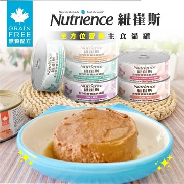 ✨Q寶貝寵物✨Nutrience 紐崔斯 全方位營養主食貓罐 156g【單罐】營養罐 鮮肉罐 主食罐 挑嘴貓 貓罐頭