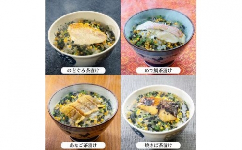 しまね高級茶漬け8食セット