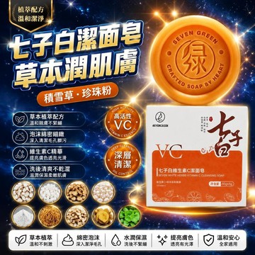 🤩免運🌟台灣出貨🌟【植萃VC】七綠VC潔面皂草本配方泡沫綿密溫和清潔肌膚清爽洗髮水