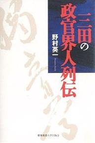 三田の政官界人列伝 野村英一