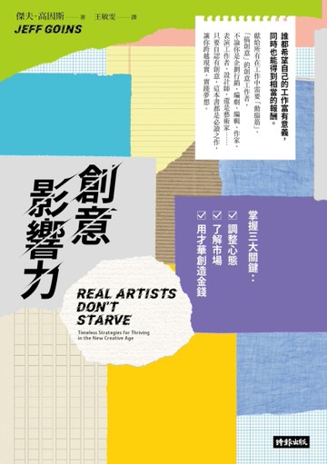 創意影響力  掌握三大關鍵：調整心態，了解市場，用才華創造金錢[二手書_近全新]