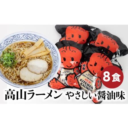 ふるさと納税 高山ラーメン　8食（2食入り×4袋）　あっさりしょうゆ味の細ちぢれ麺  飛騨高山ラーメン　高山ラーメン 醤油ラーメン　醤油　.. 岐阜県高山市