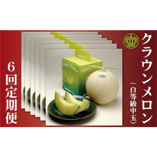 ふるさと納税 静岡県 掛川市 １１５４　マスクメロン の最高峰 クラウンメロン  白級 1玉 中玉1.3kg 6ヶ月 毎月お届け 定期便 GABA （ ギフト箱入 GABA ギフト…