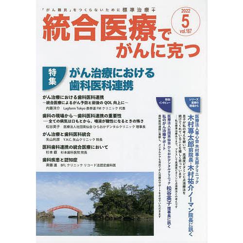 統合医療でがんに克つ VOL.167