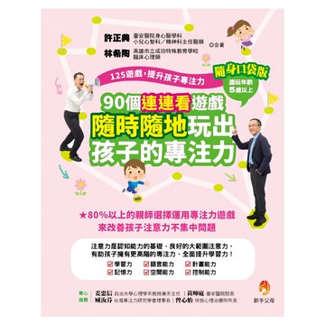 新手父母 125遊戲 提升孩子專注力隨身口袋版：90個連連看遊戲  適合5歲以上  學習力  許正典 + 林希陶