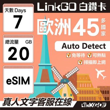 LINKGO白鑽卡 歐洲45國 eSIM卡 7天上網卡 總流量20GB (歐洲網卡 西班牙 德國 奧地利 英國)