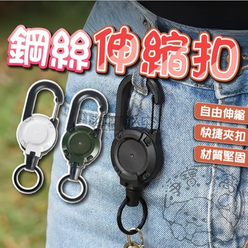 💥戶外實用💥鑰匙圈扣環 登山扣環 鑰匙固定 包包掛扣 工作證扣 防丢扣 釣具連接 露營使用 日常收納 證件扣 外出攜帶