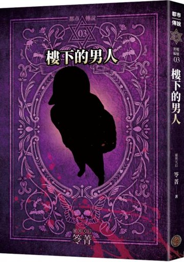 都市傳說3：樓下的男人（十周年機密檔案限量典藏版+番外篇）【城邦讀書花園】