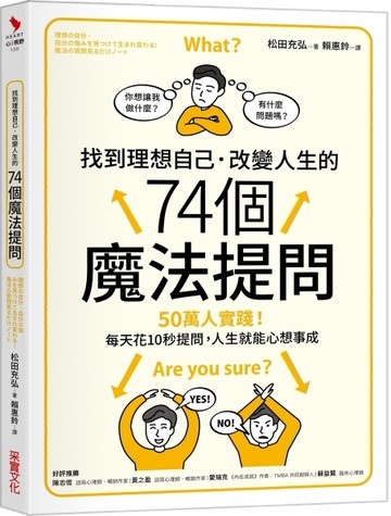 找到理想自己．改變人生的74個魔法提問[二手書_良好]