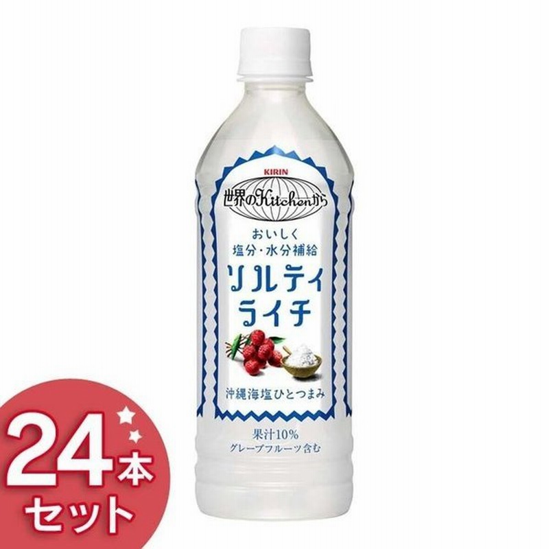 24本 ライチ ジュース キリン 世界のKitchenから ソルティライチ 500ml PET キリンビバレッジ 代引き不可 通販  LINEポイント最大1.0%GET | LINEショッピング