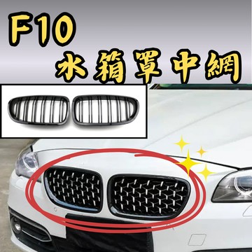 [台中現貨快速出貨 F10 中網] f10 水箱護罩 f10 水箱罩 滿天星水箱罩 f10 中網 f10 鼻頭 f10