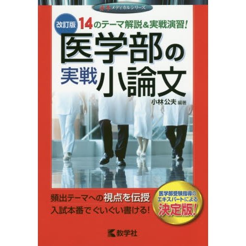 医学部の実戦小論文