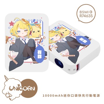 【洛可洛斯特 x Unicorn聯名限量】迷你口袋快充行動電源 PD+QC3.0 大容量10000mAh 移動電源 行動充 行充 充電器 充電寶