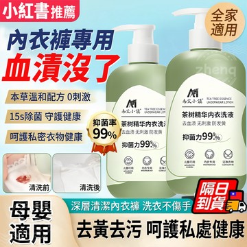 血渍清潔劑 貼身衣物手洗劑 手洗精 洗內衣褲 洗衣精 內褲手洗精 內衣褲清潔劑 手洗劑 經血清潔劑 衣物去漬 衣物手洗精