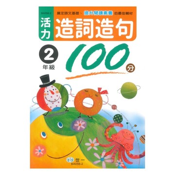 世一國小活力造詞造句100分2年級