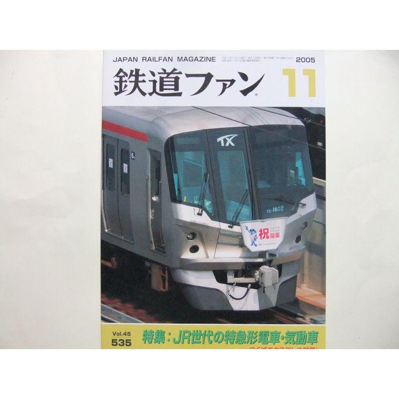 鉄道ファン 2005年 11月号