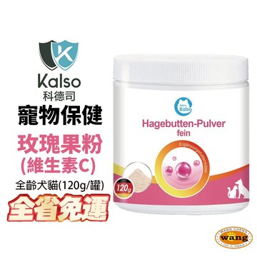 德國 Kalso 科德司 寵物玫瑰果粉(維生素C) 120g【免運】 德國進口 全齡犬貓適用 公司貨『????Ayumi』【 寵物用品 狂殺 ★ 滿額現抵$480 】請注意 部分出貨時間較長