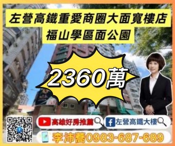 左營高鐵重愛商圈福山學區面公園樓店 左營高鐵大樓｜高雄市左營區文慈路