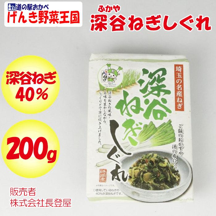 深谷ねぎしぐれ 200g 長登屋（埼玉県川越市）