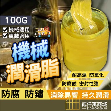 好物強推 黃油潤滑脂 100G 家用機械潤滑油 工業潤滑油 防水專用潤滑脂 機械轉軸 透明耐高溫潤滑脂