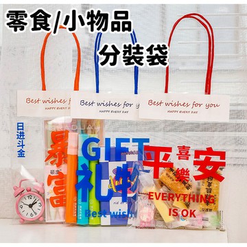 零食小物品分裝袋創意透明包裝袋可愛禮物零食塑料分裝袋祝福文字伴手禮手提袋 F356