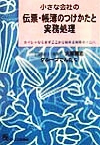  小さな会社の伝票・帳簿のつけかたと実務処理 カイシャならまずここから始める実務のイロハ／大原雅志(著者)