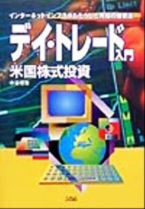  デイ・トレード入門 米国株式投資 ＷＥＢビジネスシリーズ／中谷恒敏(著者)