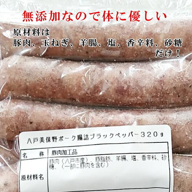 青森の肉肉しい生ウインナー（ブラックペッパー）640グラム（320グラムX2袋）送料無料 無添加 国産 ブランドポーク 美保野ポーク 父の日 プレゼント