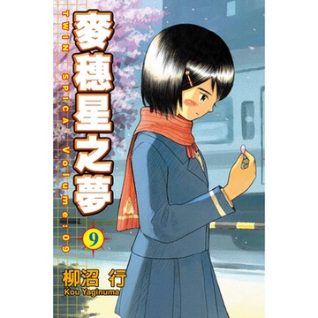 麥穗星之夢 (9)_Readmoo 讀墨電子書