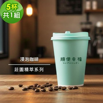 順便幸福-隨行手沖杯-莊園精萃系列5杯x1組(浸泡 冷萃 咖啡杯)