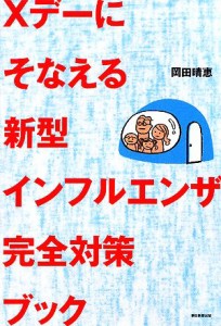  Ｘデーにそなえる新型インフルエンザ完全対策ブック／岡田晴恵